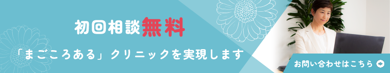 初回相談無料　「まごころある」クリニックを実現します　お問い合わせはこちら