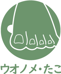 魚の目・タコ