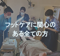 フットケアに関心のある全ての方へ
