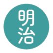 明治