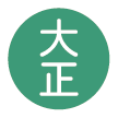 大正