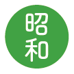 昭和
