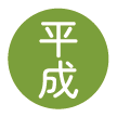 平成