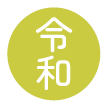 令和