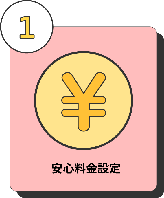 安心料金設定