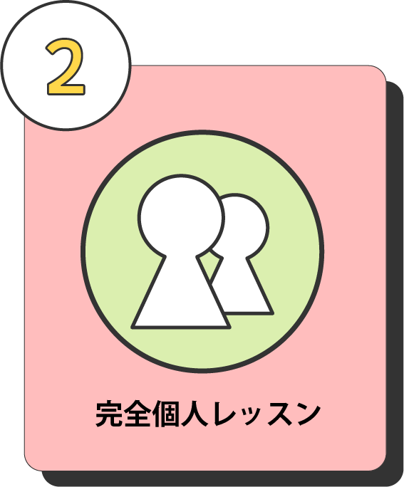 完全個人レッスン