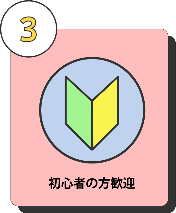 初心者の方歓迎