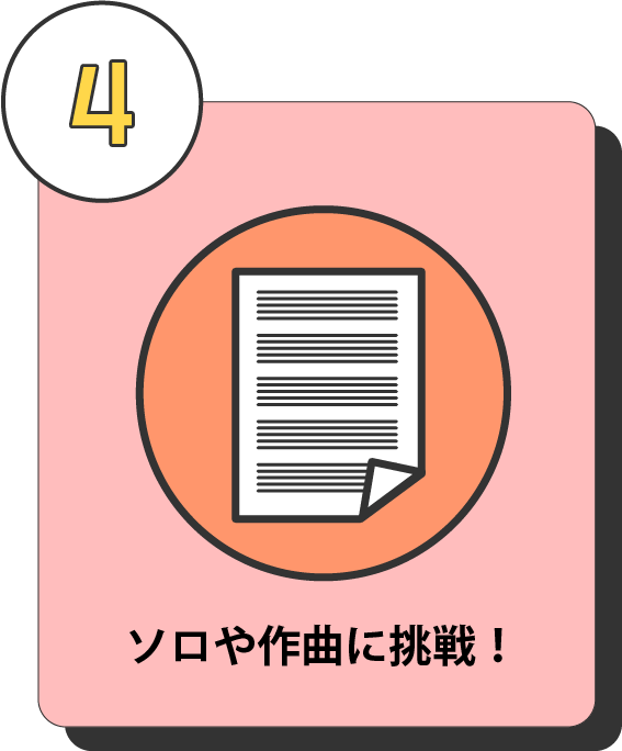 ソロや作曲に挑戦