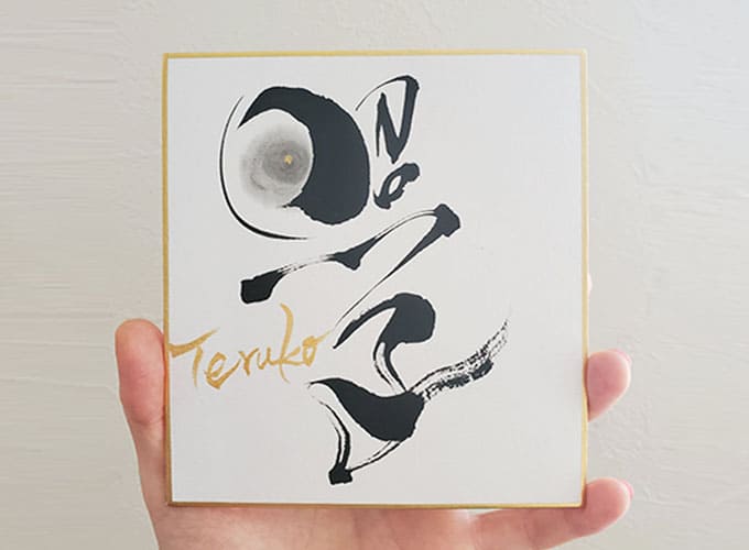 命名書作品 『照子』ちゃん