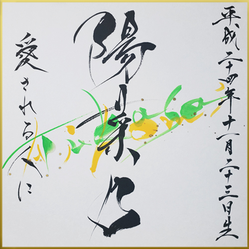 命名書作品 『陽菜乃』ちゃん