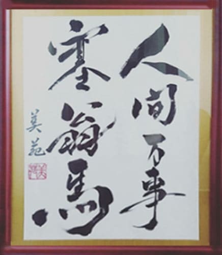 書作品 『人間万事塞翁が馬』