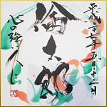 書作品例4
