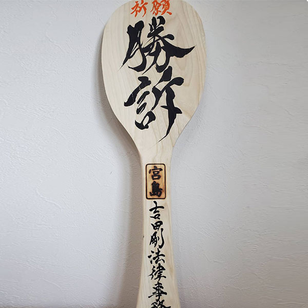 ご依頼作品『勝訴』