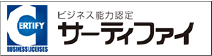 ビジネス認定検定 サーティファイ