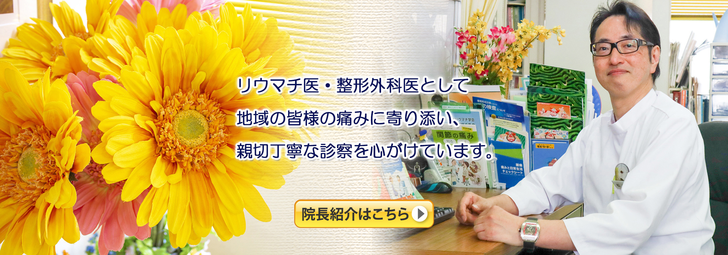 リウマチ医・整形外科医として地域の皆様の痛みに寄り添い、親切丁寧な診察を心がけています。院長紹介はこちら