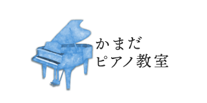 かまだピアノ教室